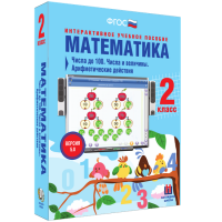 Математика 2 класс. Числа до 100. Числа и величины. Арифметические действия - «globural.ru» - Тверь