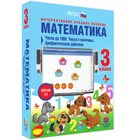 Математика 3 класс. Числа до 1 000. Числа и величины. Арифметические действия - «globural.ru» - Тверь