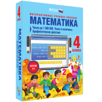 Математика 4 класс. Числа до 1 000 000. Числа и величины. Арифметические действия - «globural.ru» - Тверь