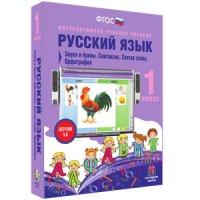 Русский язык 1 класс. Звуки и буквы. Синтаксис. Состав слова. Орфография - «globural.ru» - Тверь