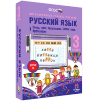 Русский язык 3 класс. Слово, текст, предложение. Состав слова. Орфография - «globural.ru» - Тверь