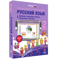 Русский язык 2 класс. Синтаксис и пунктуация. Лексика. Состав слова. Части речи - «globural.ru» - Тверь