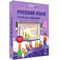Русский язык 4 класс. Части речи. Орфография - «globural.ru» - Тверь