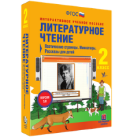 Литературное чтение 2 класс. Поэтические страницы. Миниатюры. Рассказы для детей - «globural.ru» - Тверь