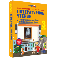 Литературное чтение 3 класс. Творчество народов мира. Басни. Поэтические страницы. Повесть - «globural.ru» - Тверь
