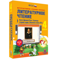 Литературное чтение 4 класс. Книги Древней Руси. Страницы Старины Седой. Писатели и поэты XIX в. - «globural.ru» - Тверь
