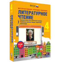 Литературное чтение 4 класс. Писатели и поэты XX в. Поэтические страницы. Зарубежные писатели. Словари, справочники, энциклопедии - «globural.ru» - Тверь