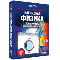 Наглядная физика. Геометрическая и волновая оптика - «globural.ru» - Тверь