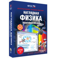Наглядная физика. Квантовая физика - «globural.ru» - Тверь
