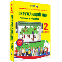 Окружающий мир 2 класс. Человек и общество - «globural.ru» - Тверь