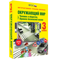 Окружающий мир 3 класс. Человек и общество. Правила безопасной жизни - «globural.ru» - Тверь