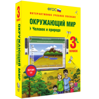 Окружающий мир 3 класс. Человек и природа - «globural.ru» - Тверь