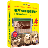 Окружающий мир 4 класс. История России - «globural.ru» - Тверь