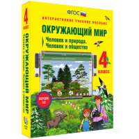 Окружающий мир 4 класс. Человек и природа. Человек и общество - «globural.ru» - Тверь