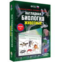 Наглядная биология. Животные - «globural.ru» - Тверь