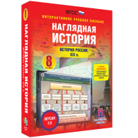 Наглядная история. История России XIX века. 8 класс - «globural.ru» - Тверь