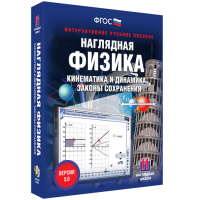 Наглядная физика. Кинематика и динамика. Законы сохранения - «globural.ru» - Тверь