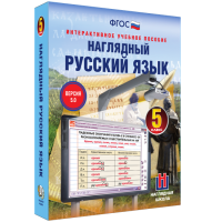 Наглядный русский язык. 5 класс - «globural.ru» - Тверь