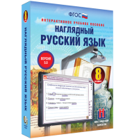 Наглядный русский язык. 8 класс - «globural.ru» - Тверь