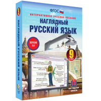 Наглядный русский язык. 9 класс - «globural.ru» - Тверь