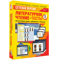 Сетевая версия. Тесты. Литературное чтение 3 класс - «globural.ru» - Тверь