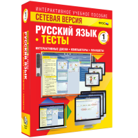 Сетевая версия. Тесты. Русский язык 1 класс - «globural.ru» - Тверь