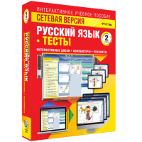Сетевая версия. Тесты. Русский язык 2 класс - «globural.ru» - Тверь