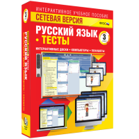 Сетевая версия. Тесты. Русский язык 3 класс - «globural.ru» - Тверь