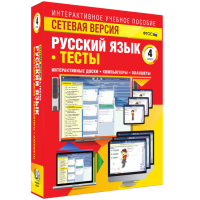 Сетевая версия. Тесты. Русский язык 4 класс - «globural.ru» - Тверь