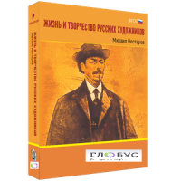 Медиа Коллекция "Жизнь и творчество русских художников. Михаил Нестеров" - «globural.ru» - Тверь