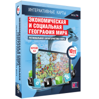 Интерактивные карты. Экономическая и социальная география мира. 10 – 11 классы. Региональная характеристика мира - «globural.ru» - Тверь