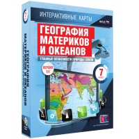 Интерактивные карты. География материков и океанов. 7 класс. Главные особенности природы Земли - «globural.ru» - Тверь