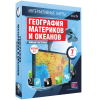 Интерактивные карты. География материков и океанов. 7 класс. Южные материки - «globural.ru» - Тверь