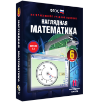 Наглядная математика. 6 класс - «globural.ru» - Тверь