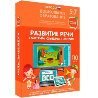 Интерактивное развивающее пособие "Готовимся к школе. Развитие речи. Смотрим, слышим, говорим" - «globural.ru» - Тверь