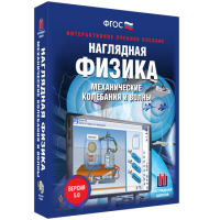 Наглядная физика. Механические колебания и волны - «globural.ru» - Тверь