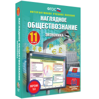 Наглядное обществознание. Экономика. 11 класс - «globural.ru» - Тверь
