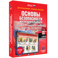Интерактивное учебное пособие. ОБЖ. Основы безопасности личности, общества, государства - «globural.ru» - Тверь