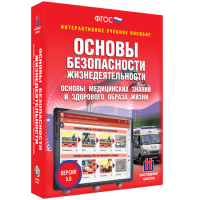 Интерактивное учебное пособие. ОБЖ. Основы медицинских знаний и здорового образа жизни - «globural.ru» - Тверь
