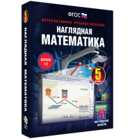 Наглядная математика. 5 класс - «globural.ru» - Тверь