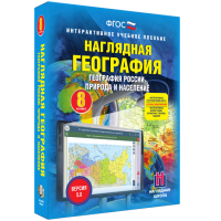 Наглядная география. География России. Природа и население. 8 класс - «globural.ru» - Тверь