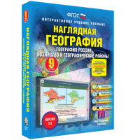 Наглядная география. География России. Хозяйство и географические районы. 9 класс - «globural.ru» - Тверь