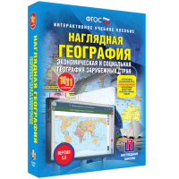 Наглядная география. Экономическая и социальная география зарубежных стран. 10-11 классы - «globural.ru» - Тверь