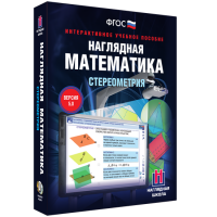 Наглядная математика. Стереометрия - «globural.ru» - Тверь