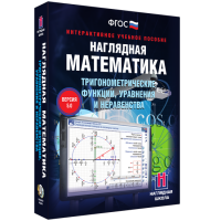 Наглядная математика. Тригонометрические функции, уравнения и неравенства - «globural.ru» - Тверь