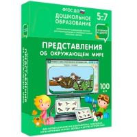 Интерактивное развивающее пособие "Готовимся к школе: Представления об окружающем мире (ФГОС ДО) 5-7 лет" - «globural.ru» - Тверь