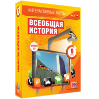 Интерактивные карты. Всеобщая история. 9 класс - «globural.ru» - Тверь