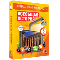 Интерактивные карты. Всеобщая история. 5 класс. - «globural.ru» - Тверь