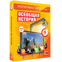 Интерактивные карты. Всеобщая история. 6 класс - «globural.ru» - Тверь