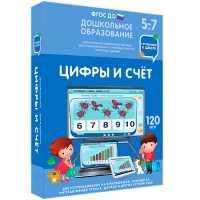 Интерактивное развивающее пособие "Готовимся к школе: Цифры и счет (ФГОС ДО) 5-7 лет" - «globural.ru» - Тверь